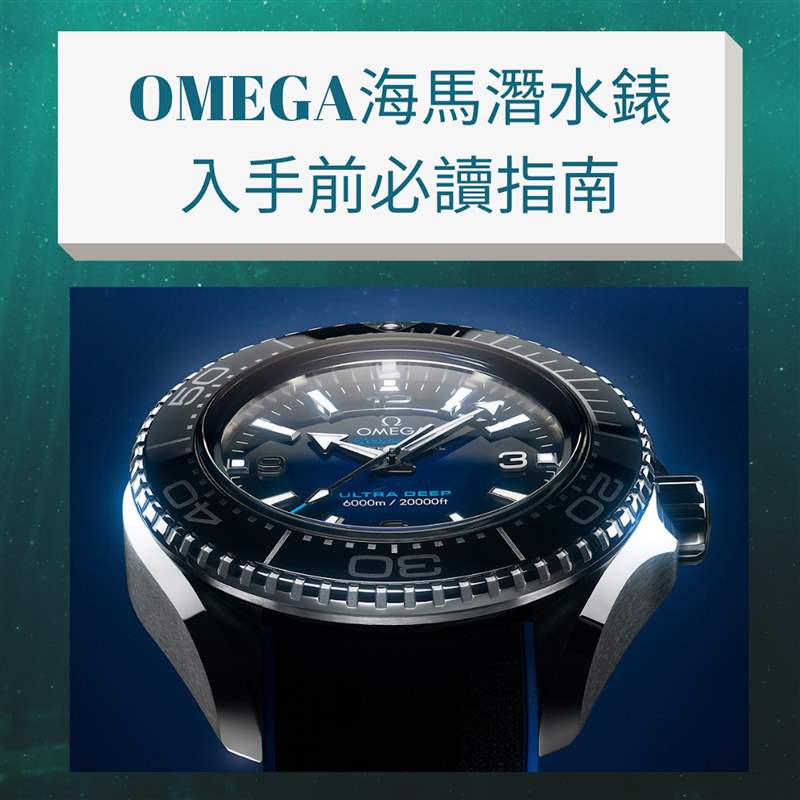 入手OMEGA海馬潛水表前必讀指南（OMEGA官網; 01制圖）